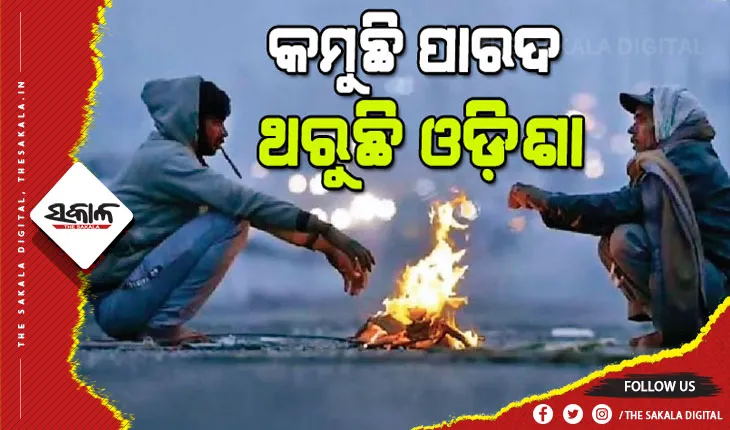 ଶୀତରେ ଥରୁଛି ସାରା ଓଡିଶା, ୧୦ ଡିଗ୍ରୀ ତଳେ ରାଜ୍ୟର ୧୦ ସହର