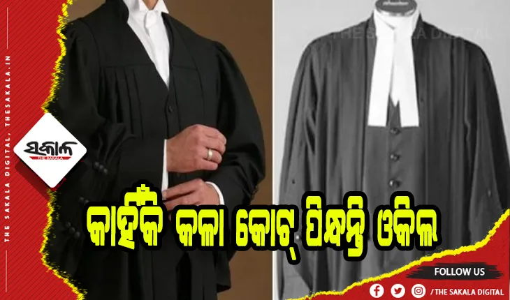 କାହିଁକି କଳା କୋଟ୍‌ ପିନ୍ଧନ୍ତି ଓକିଲ