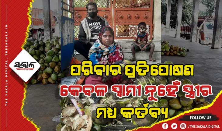 ସ୍ୱାମୀଙ୍କୁ ଆର୍ଥିକ ସହଯୋଗ ପାଇଁ ସ୍ତ୍ରୀଙ୍କ ପ୍ରୟାସ