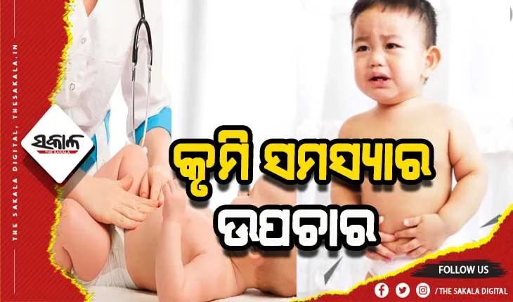 ଶିଶୁଙ୍କ କୃମି ସମସ୍ୟାର ଉପଚାର ପାଇଁ ଆପଣାନ୍ତୁ ଏହି ଉପାୟ….