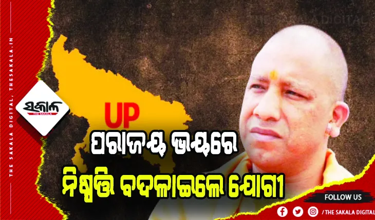 ପରାଜୟ ଭୟରେ ନିଷ୍ପତ୍ତି ବଦଳାଇଲେ ଯୋଗୀ: ଅଯୋଧ୍ୟା ନୁହେଁ; ଗୋରଖପୁରରୁ ଲଢ଼ିବେ