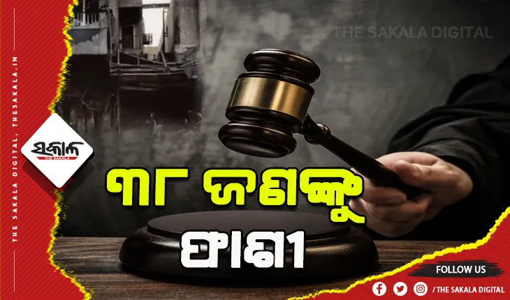 ୨୦୦୮ ଅହମ୍ମଦାବାଦ ସିରିଜ ବିସ୍ଫୋରଣ ମାମଲା: ୩୮ ଜଣଙ୍କୁ ଫାଶୀ ଦଣ୍ଡାଦେଶ, ୧୧ ଜଣଙ୍କୁ ଆଜୀବନ ଜେଲ