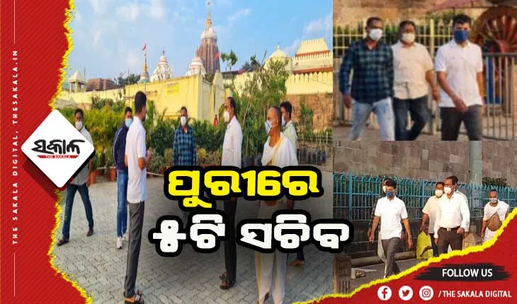 ଶ୍ରୀଜୀଉଙ୍କୁ ଦର୍ଶନ କରିବା ସହ ଶ୍ରୀମନ୍ଦିର ପରିକ୍ରମା କାର୍ଯ୍ୟର ଅଗ୍ରଗତି ସମ୍ପର୍କରେ ସମୀକ୍ଷା କଲେ ୫ଟି ସଚିବ ଭି.କେ ପାଣ୍ଡିଆନ