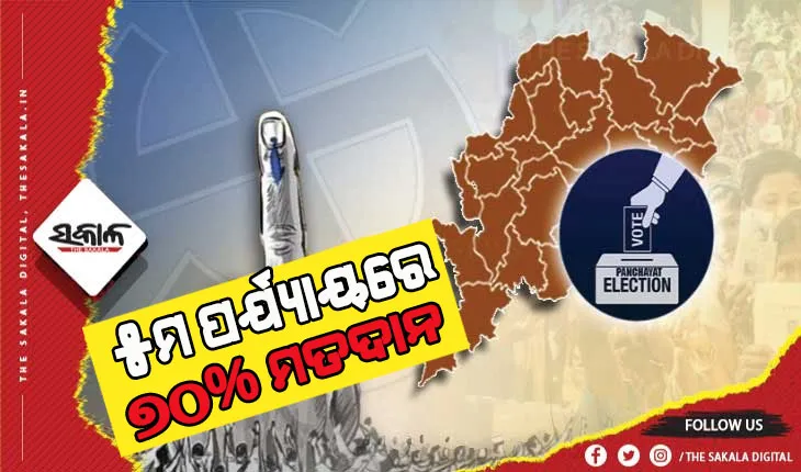ପଞ୍ଚାୟତ ନିର୍ବାଚନ: ସରିଲା ପଞ୍ଚମ ପର୍ଯ୍ୟାୟ ପାଇଁ ମତଦାନ, ୭୦ ପ୍ରତିଶତ ଭୋଟିଂ