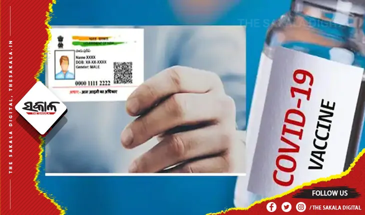 ଏଣିକି କୋଭିଡ ଟିକା ନେବା ଲାଗି ଆଉ ବାଧ୍ୟତାମୂଳକ ହେବ ନାହିଁ ଆଧାର କାର୍ଡ