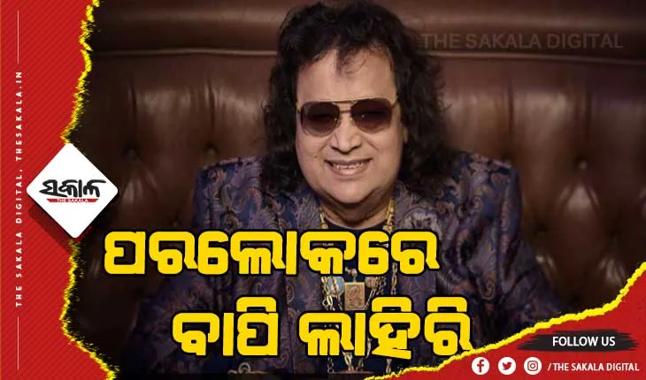 ପରଲୋକରେ ଭେଟେରାନ୍ ସିଙ୍ଗର ଓ କମ୍ପୋଜର ବାପି ଲାହିରି