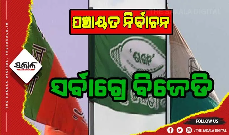 ପଞ୍ଚାୟତ ରେଜଲ୍ଟ: ସର୍ବାଗ୍ରେ ବିଜେଡି