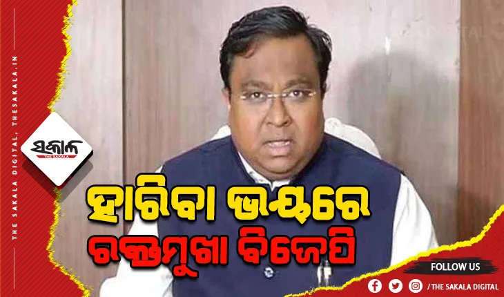 ‘ନିର୍ବାଚନ ହାରିବା ଭୟରେ ରକ୍ତମୁଖା ପାଲଟିଛି ବିଜେପି’- ସସ୍ମିତ ପାତ୍ର
