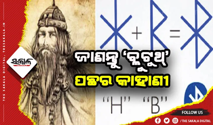 ଜାଣନ୍ତୁ ‘ବ୍ଲୁଟୁଥ୍’ ନାଁ ପଛର କାହାଣୀ
