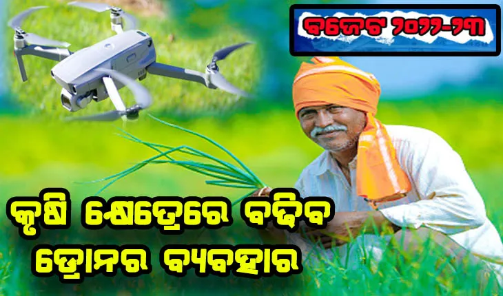 ବଜେଟ୍ ୨୦୨୨-୨୩: ଚାଷୀଙ୍କ ଆକାଉଣ୍ଟକୁ ସିଧାସଳଖ ଯିବ ଏମଏସପି, କୃଷି କ୍ଷେତ୍ରରେ ଡ୍ରୋନର ବ୍ୟବହାରକୁ ମିଳିବ ପ୍ରୋତ୍ସାହନ