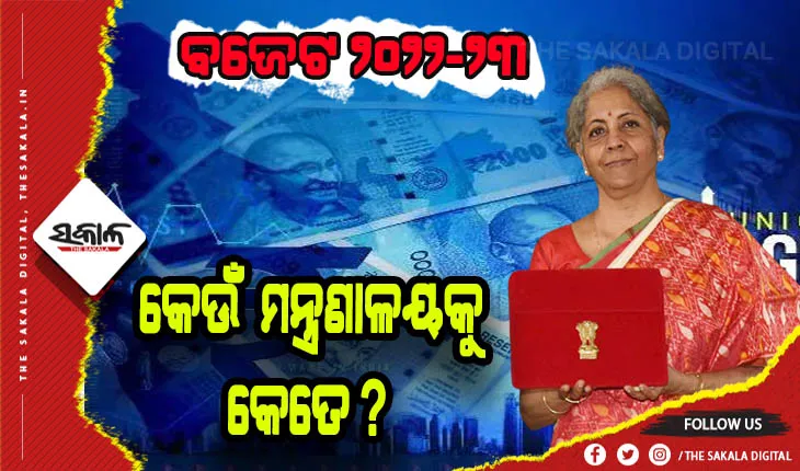 ବଜେଟ ୨୦୨୨- ୨୩: ଜାଣନ୍ତୁ କେଉଁ ମନ୍ତ୍ରଣାଳୟକୁ ମିଳିଲା କେତେ ଟଙ୍କା