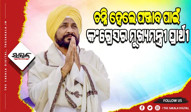 ଧୂଳିସାତ ହେଲା ସିଦ୍ଧୁଙ୍କ ସ୍ବପ୍ନ, ଚନ୍ନି ହେଲେ ପଞ୍ଜାବ ପାଇଁ କଂଗ୍ରେସର ମୁଖ୍ୟମନ୍ତ୍ରୀ ପ୍ରାର୍ଥୀ