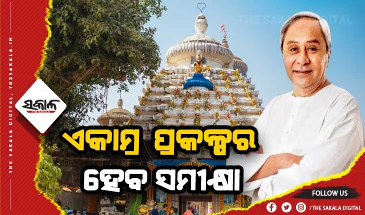 ଲିଙ୍ଗରାଜ ମନ୍ଦିରରେ ମୁଖ୍ୟମନ୍ତ୍ରୀ, ଏକାମ୍ର କ୍ଷେତ୍ର ସୌନ୍ଦର୍ଯ୍ଯକରଣର କରିବେ ସମୀକ୍ଷା