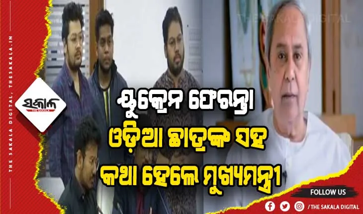 ୟୁକ୍ରେନରୁ ସୁରକ୍ଷିତ ଫେରିଲେ ଓଡ଼ିଆ ଛାତ୍ର, ଆଶ୍ୱସ୍ତ ବ୍ୟକ୍ତ କଲେ ମୁଖ୍ୟମନ୍ତ୍ରୀ