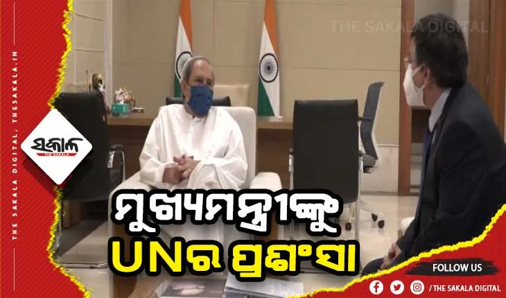 ରାଜ୍ୟ ସରକାରଙ୍କ ଜନ କଲ୍ୟାଣକାରୀ ଯୋଜନାକୁ ପ୍ରଶଂସା କଲେ ୟୁଏନ୍ କଣ୍ଟ୍ରି ଡାଇରେକ୍ଟର