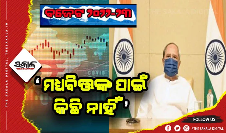 ବଜେଟକୁ ନେଇ ମୁଖ୍ଯମନ୍ତ୍ରୀଙ୍କ ମିଶ୍ର ପ୍ରତିକ୍ରିୟା: କହିଲେ ମଧ୍ୟବିତ୍ତ ଶ୍ରେଣୀଙ୍କ ପାଇଁ କିଛି ନାହିଁ