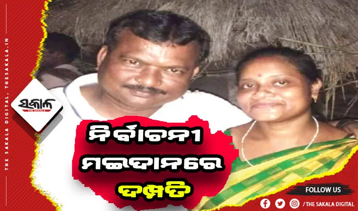 ବଡ଼ସାହି ବ୍ଲକ ଅଧ୍ୟକ୍ଷ ଦୌଡ଼ରେ ଦମ୍ପତି: ପଞ୍ଚାୟତ ଭିନ୍ନ, ହେଲେ ଚିହ୍ନ ଗୋଟିଏ