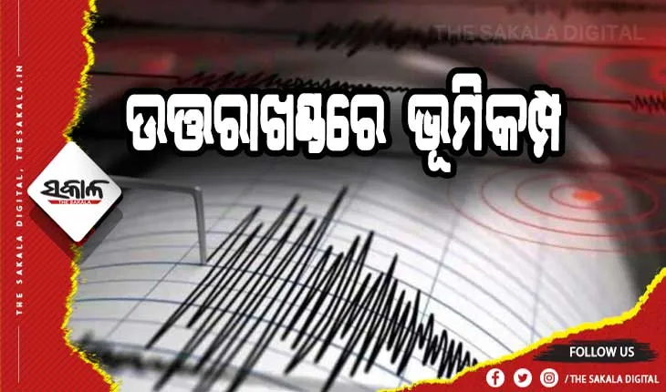 ଉତ୍ତରାଖଣ୍ଡରେ ଭୂମିକମ୍ପ ଅନୁଭୂତ