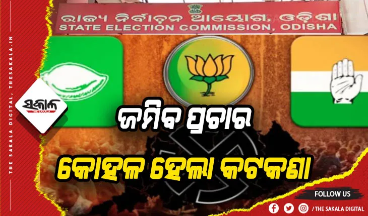 ତ୍ରିସ୍ତରୀୟ ପଞ୍ଚାୟତ ନିର୍ବାଚନ: ଏଣିକି ଆହୁରି ଜମିବ ପ୍ରଚାର, କୋହଳ ହେଲା କଟକଣା