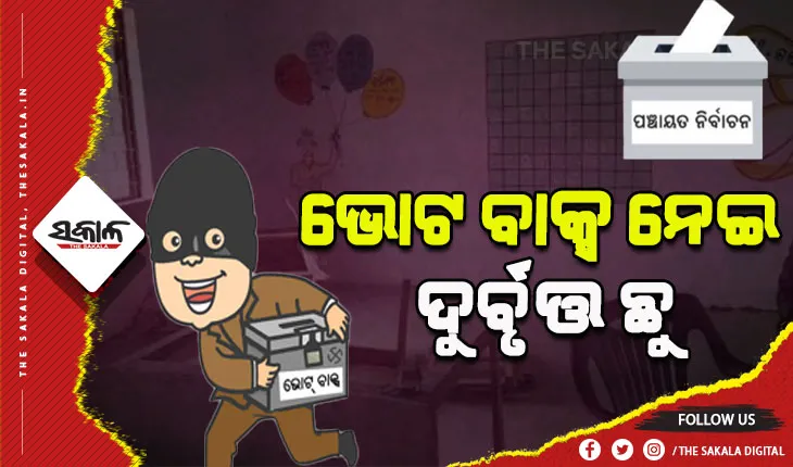 ଜଗତସିଂହପୁର ନିର୍ବାଚନୀ ହିଂସା: ଭୋଟ୍ ବାକ୍ସ ଉଠାଇ ନେଲେ ଦୁର୍ବୃତ୍ତ, ବନ୍ଦ ରହିଲା ମତଦାନ