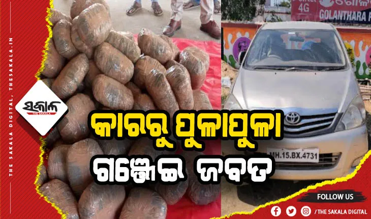 ଦୁର୍ଘଟଣାଗ୍ରସ୍ତ କାରରୁ ଜବତ ହେଲା ୧ କୁଇଣ୍ଟାଲରୁ ଉର୍ଦ୍ଧ୍ବ ଗଞ୍ଜେଇ