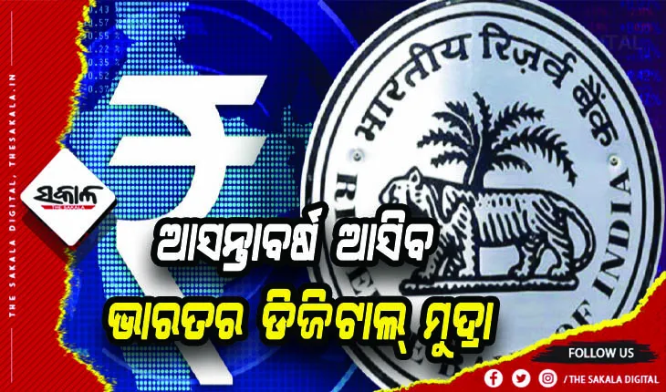 ଆସନ୍ତାବର୍ଷ ଆସିବ ଭାରତର ଡିଜିଟାଲ୍‌ ମୁଦ୍ରା, ରହିବ ସରକାରୀ ଗ୍ୟାରେଣ୍ଟି