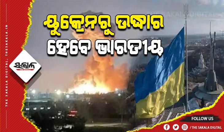 ୟୁକ୍ରେନର ଯୁଦ୍ଧ ଭୂଇଁରୁ ଭାରତୀୟଙ୍କୁ ଉଦ୍ଧାର ପାଇଁ ଦୂତାବାସ ଜାରି କଲା ନୂଆ ଆଡଭାଇଜରି
