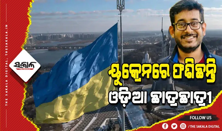 ୟୁକ୍ରେନରେ ଫଶିଛନ୍ତି ଅନେକ ଓଡ଼ିଆ ଛାତ୍ରଛାତ୍ରୀ, ଫେରାଇ ଆଣିବାକୁ ଭାରତ ସରକାରଙ୍କୁ ନିବେଦନ କଲେ ପରିବାର