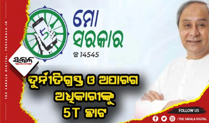 ଦୁର୍ନୀତିଗ୍ରସ୍ତ ଓ ଅପାରଗଙ୍କ ବିରୁଦ୍ଧରେ କଠୋର ଆଭିମୁଖ୍ୟ ଜାରି: ବିଦାହେଲେ ଆଉ ୫ ଅଧିକାରୀ