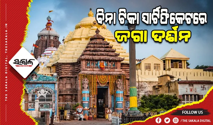 ଜଗା ଦର୍ଶନ ପାଇଁ କୋହଳ ହେଲା କଟକଣା; ବିନା ଟିକା ସାର୍ଟିଫିକେଟରେ କରିହେବ ମହାପ୍ରଭୁଙ୍କ ଦର୍ଶନ