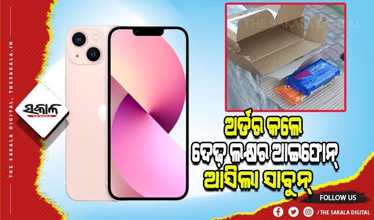 ଅନଲାଇନରେ ଅର୍ଡର ଦେଇ ଫସିଲେ ଗ୍ରାହକ; ମଗାଇଥିଲେ ୧.୫ ଲକ୍ଷର ଆଇଫୋନ୍, ଆସିଲା ସାବୁନ୍