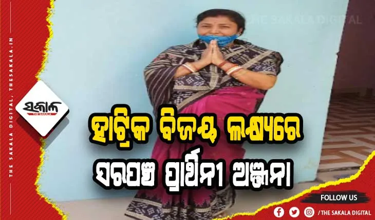 ହାଟ୍ରିକ ବିଜୟ ଲକ୍ଷ୍ଯରେ ପାତ୍ରପଡା ପଞ୍ଚାୟତର ସରପଞ୍ଚ ପ୍ରାର୍ଥିନୀ ଅଞ୍ଜନା ଦାସ
