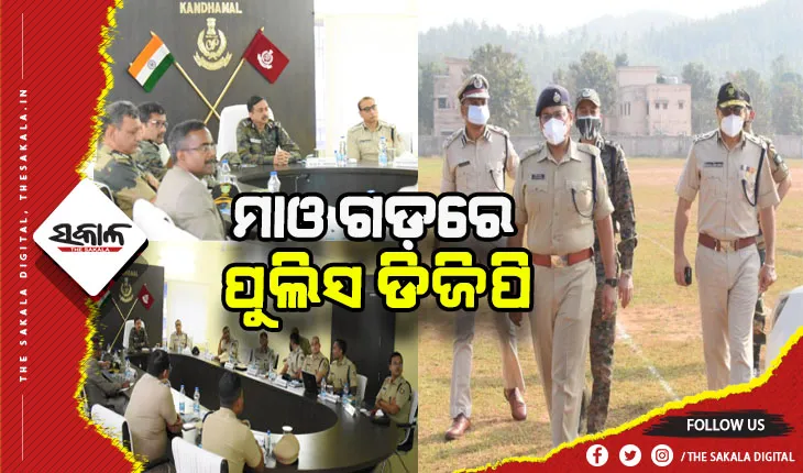 ନୂଆ ଡିଜିପିଙ୍କ ପ୍ରଥମ କନ୍ଧମାଳ ଗସ୍ତ: ଆତ୍ମ ସମର୍ପଣ ପାଇଁ ମାଓବାଦୀଙ୍କୁ ଆହ୍ୱାନ