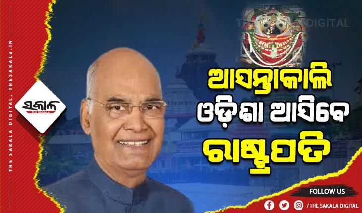 ଆସନ୍ତାକାଲି ଓଡ଼ିଶା ଗସ୍ତରେ ଆସିବେ ରାଷ୍ଟ୍ରପତି, ଶ୍ରୀମନ୍ଦିରରେ ମହାପ୍ରଭୁଙ୍କୁ ଦର୍ଶନ କରିବେ