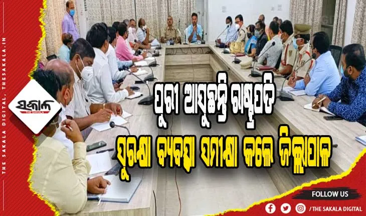 ମହାମହିମଙ୍କ ଗସ୍ତ ପାଇଁ ପୁରୀରେ ମୁତୟନ ହେବେ ୪୦ ପ୍ଲାଟୁନ ଫୋର୍ସ