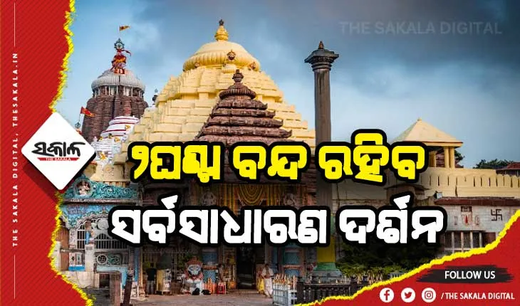 ଆସନ୍ତାକାଲି ଶ୍ରୀମନ୍ଦିରରେ ୨ଘଣ୍ଟା ପାଇଁ ବନ୍ଦ ରହିବ ସର୍ବସାଧାରଣ ଦର୍ଶନ