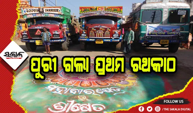 ପୁରୀ ଗଲା ପ୍ରଥମ ରଥକାଠ