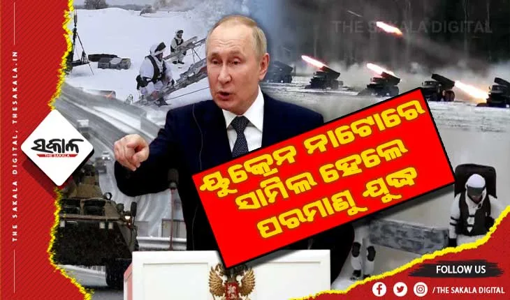 ଋଷର ଧମକ: ୟୁକ୍ରେନ ନାଟୋରେ ସାମିଲ ହେଲେ ପରମାଣୁ ଯୁଦ୍ଧ