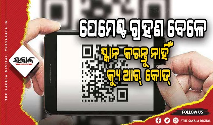 ପେମେଣ୍ଟ ଗ୍ରହଣ କରୁଥିଲା ବେଳେ କେବେ ହେଲେ କ୍ୟୁଆର୍ କୋଡ୍ ସ୍କାନ୍ କରନ୍ତୁ ନାହିଁ, ନଚେତ ଆକାଉଣ୍ଟ ହୋଇଯିବ ଖାଲି