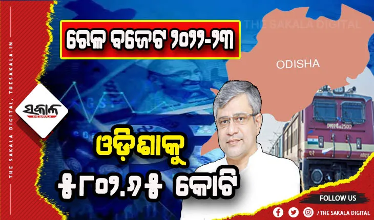 ୨୦୨୨- ୨୩ ରେଳ ବଜେଟ : ଓଡ଼ିଶାକୁ ରେଳବାଇ କ୍ଷେତ୍ରରେ ମିଳିଲା ୫୮୦୨.୬୫ କୋଟି ଟଙ୍କାର ଆନୁଦାନ, ଖୋର୍ଦ୍ଧା-ବଲାଙ୍ଗୀର ପ୍ରକଳ୍ପ ପାଇଁ ସର୍ବାଧିକ ୮୯୧ କୋଟି ମଞ୍ଜୁରୀ