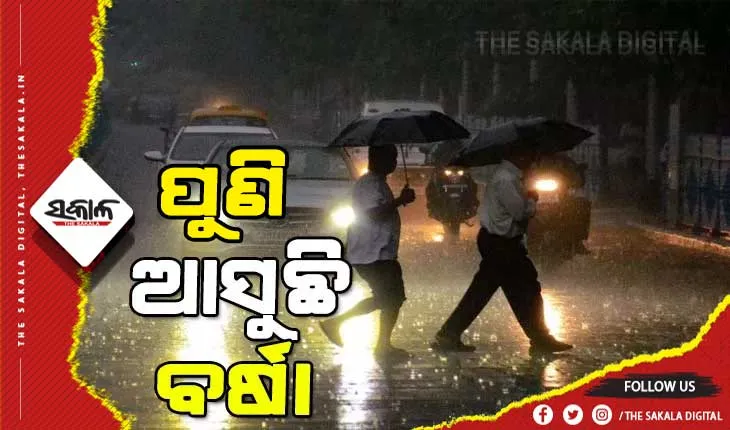 ରାଜ୍ୟରେ ଆଗାମୀ ୩ ଦିନ ସ୍ୱଳ୍ପରୁ ମଧ୍ୟମ ଧରଣର ବର୍ଷା
