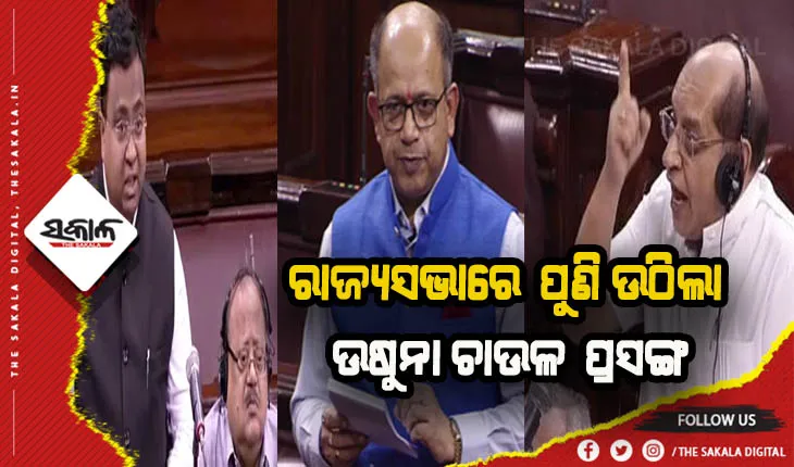 ସଂସଦରେ ବିଜେଡି ପୁଣି ଉଠାଇଲା ଉଷୁନା ଚାଉଳ ପ୍ରସଙ୍ଗ