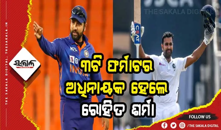 ଭାରତୀୟ ଟିମର ନୂଆ ଟେଷ୍ଟ ଅଧିନାୟକ ହେଲେ ରୋହିତ ଶର୍ମା, ଶ୍ରୀଲଙ୍କା ବିପକ୍ଷ ଟେଷ୍ଟ ସିରିଜରୁ ବାଦ ପଡ଼ିଲେ ରାହାଣେ ଓ ପୂଜାରା