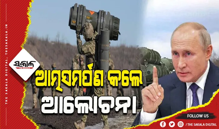 ‘ଯଦି ୟୁକ୍ରେନ୍ ସୈନ୍ୟ ଅସ୍ତ୍ରଶସ୍ତ୍ର ଛାଡ଼ି ଦେବେ ତ ଆମେ ଆଲୋଚନା କରିବୁ’, ଯୁଦ୍ଧର ଦ୍ୱିତୀୟ ଦିନରେ କିଛି ଏପରି ପ୍ରସ୍ତାବ ରଖିଲା ଋଷ