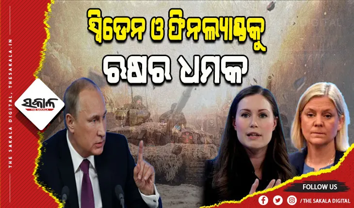 ୟୁକ୍ରେନ୍ ପରେ ଫିନ୍‌ଲ୍ୟାଣ୍ଡ-ସ୍ବିଡେନ୍‌କୁ ଋଷର ଧମକ: ‘ନାଟୋରେ ସାମିଲ ହେଲେ ସାମରିକ କାର୍ଯ୍ୟାନୁଷ୍ଠାନ’