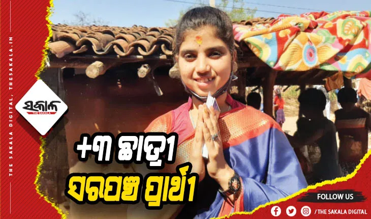 ତିନି ମାମୁଙ୍କ ଚକ୍ରବ୍ୟୂହରେ ଭାଣିଜୀ, ଯୁକ୍ତ ୩ ଛାତ୍ରୀ ସରପଞ୍ଚ ପ୍ରାର୍ଥୀ