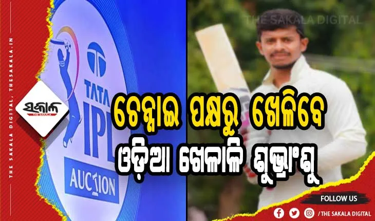 ଆଇପିଏଲ ନିଲାମରେ ବିକ୍ରି ହେଲେ ଓଡ଼ିଆ ଖେଳାଳି ଶୁଭ୍ରାଂଶୁ ସେନାପତି