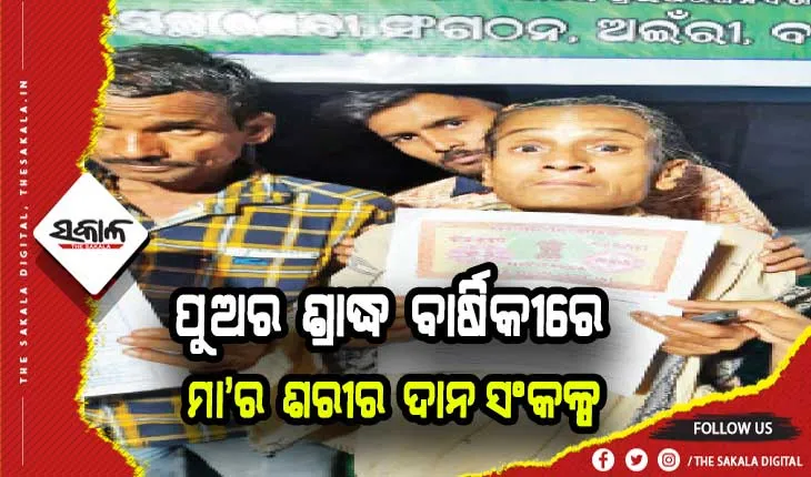 ପରଲୋକଗତ ପୁଅର ଇଚ୍ଛା ପୂରଣ କଲେ ମା’: ବୃଦ୍ଧାଶ୍ରମ ପ୍ରତିଷ୍ଠା ପାଇଁ ଦାନକଲେ ସମସ୍ତ ସମ୍ପତ୍ତି
