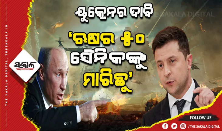 ୟୁକ୍ରେନର ଦାବି: ଋଷର ୫୦ ସୈନିକଙ୍କୁ ମାରିବା ସହ ୬ଟି ଯୁଦ୍ଧ ବିମାନକୁ ଆକାଶପଥରେ ଧ୍ୱଂସ କରିଦେଇଛୁ