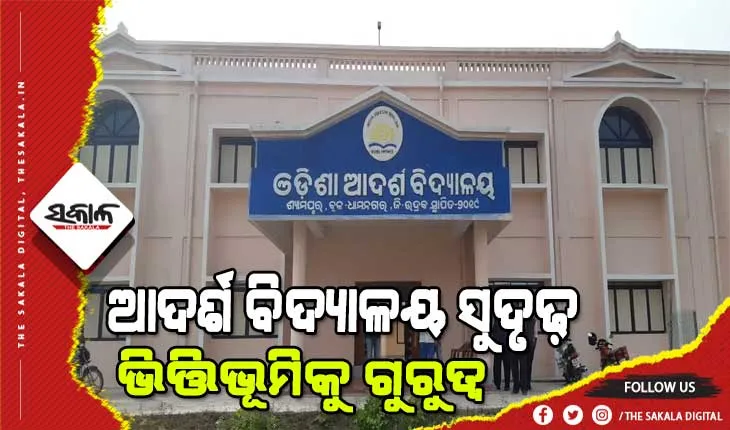 ଆସନ୍ତା ଶିକ୍ଷାବର୍ଷରୁ ଆଦର୍ଶ ସ୍କୁଲରେ ଖୋଲିବ ଆଉ ଶହେଟି ହଷ୍ଟେଲ